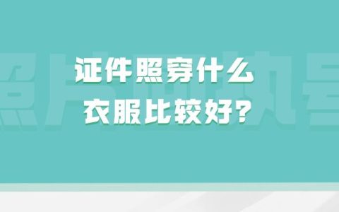 证件照穿什么衣服比较好？