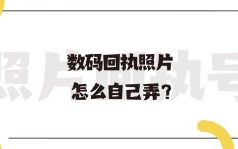 数码回执照片怎么自己弄？