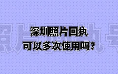 深圳照片回执可以多次使用吗？