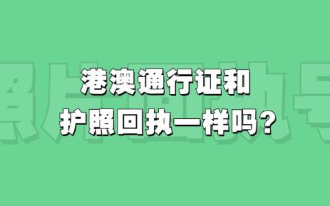 港澳通行证和护照回执一样吗？