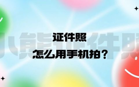 证件照怎么用手机拍？
