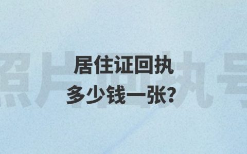 居住证回执多少钱一张？
