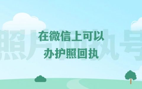 在微信上可以办护照回执