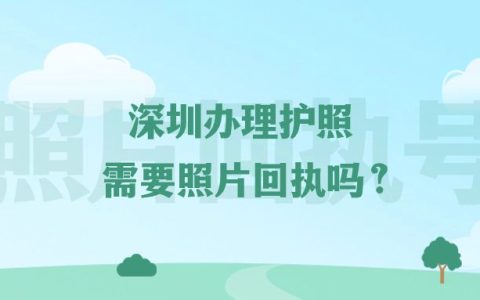深圳办理护照需要照片回执吗？
