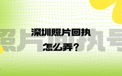深圳照片回执怎么弄？