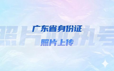 广东省身份证照片上传