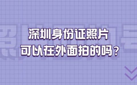 深圳身份证照片可以在外面拍的吗？