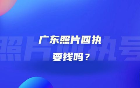 广东照片回执要钱吗？