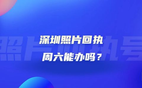 深圳照片回执周六能办吗？