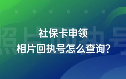 社保卡申领相片回执号怎么查询？