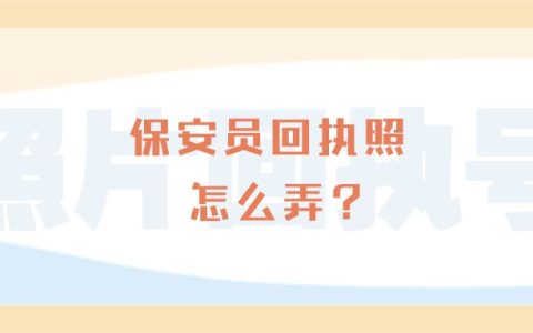 保安员回执照怎么弄？