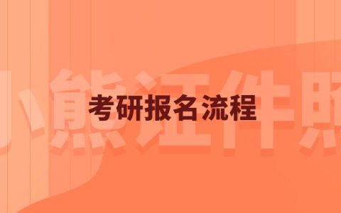 考研报名流程