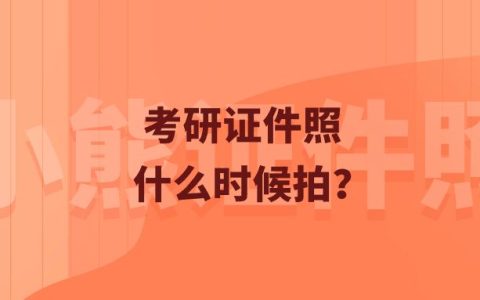 考研证件照什么时候拍？