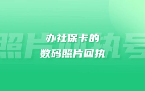 办社保卡的数码照片回执
