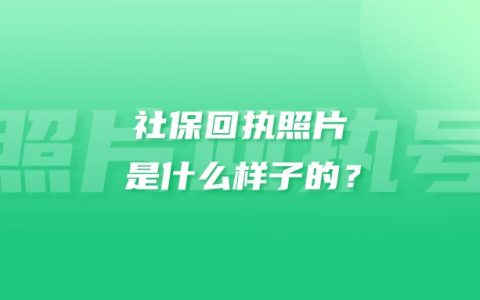 社保回执照片是什么样子的？