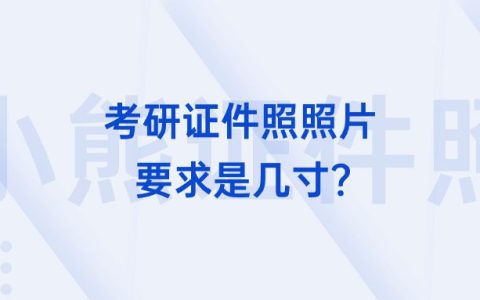 考研证件照照片要求是几寸？