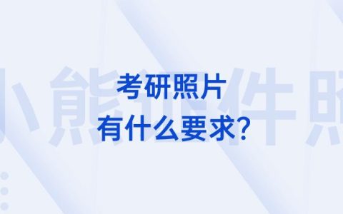 考研照片有什么要求？