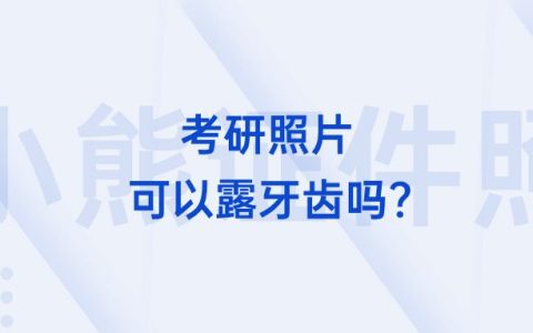 考研照片可以露牙齿吗？