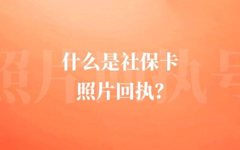 什么是社保卡照片回执？