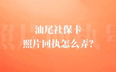 汕尾社保卡照片回执怎么弄？
