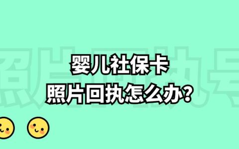 婴儿社保卡照片回执怎么办？