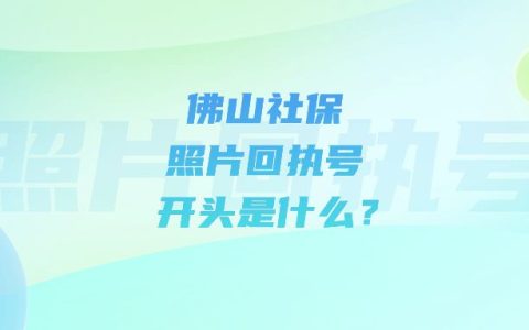 佛山社保照片回执号开头是什么？
