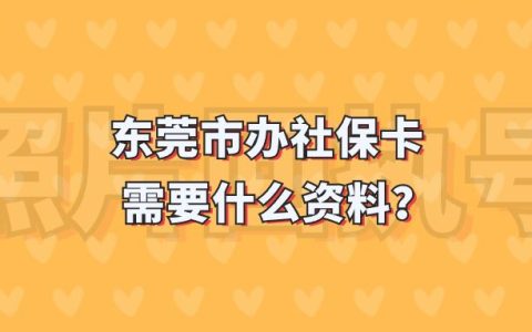 东莞市办社保卡需要什么资料？