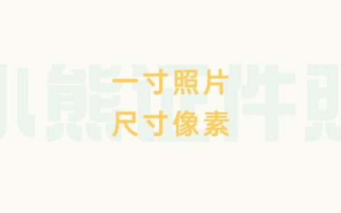 一寸照片尺寸像素？