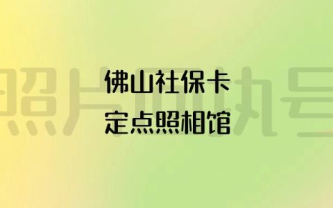 佛山社保卡定点照相馆