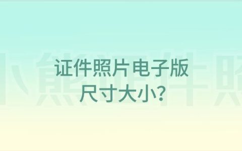 证件照片电子版尺寸大小？