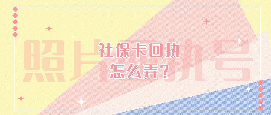 社保卡回执怎么弄？