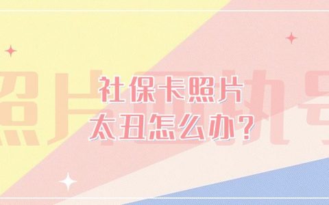 社保卡照片太丑怎么办？