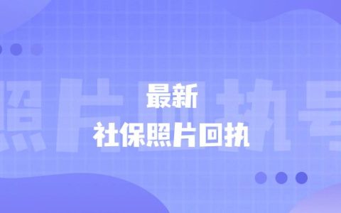 最新社保照片回执