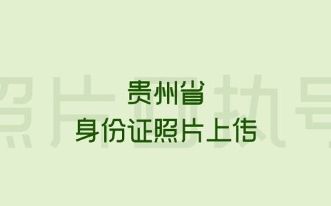 贵州省身份证照片上传