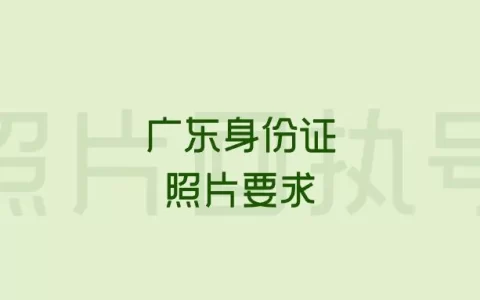 广东身份证照片要求