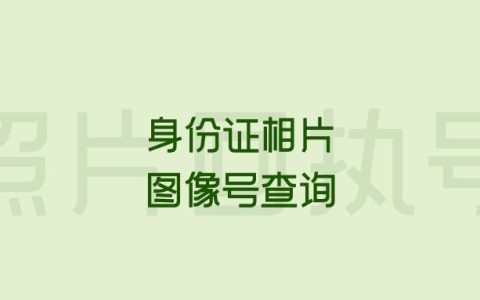 身份证相片图像号查询
