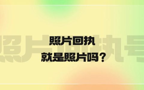 照片回执就是照片吗？