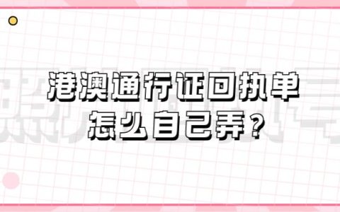 港澳通行证回执单怎么自己弄？