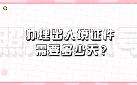 办理出入境证件需要多少天？