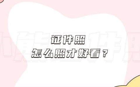 证件照怎么照才好看？