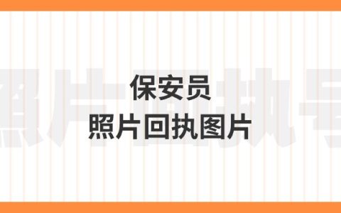 保安员照片回执图片