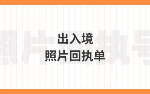 出入境照片回执单