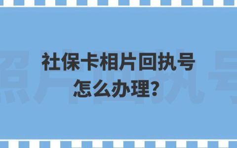 社保卡相片回执号怎么办理？