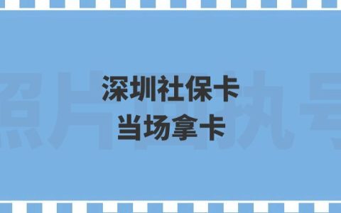 深圳社保卡当场拿卡