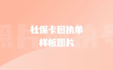 社保卡回执单样板图片