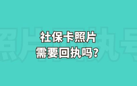 社保卡照片需要回执吗？