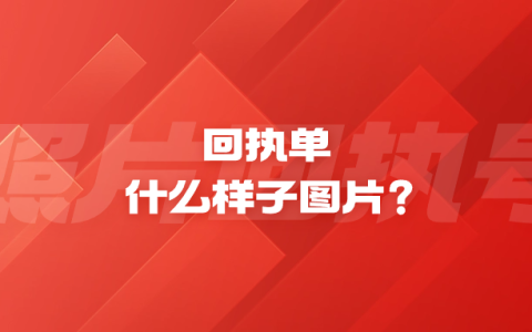 回执单什么样子图片？