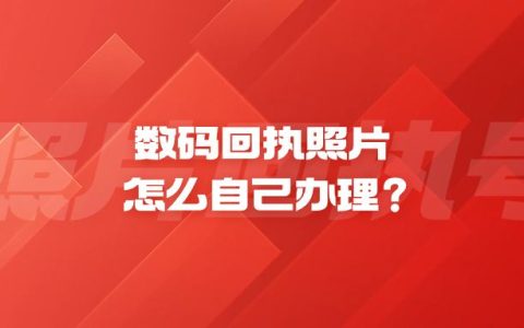 数码回执照片怎么自己办理？