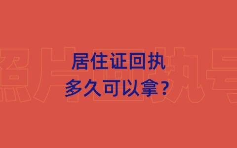 居住证回执多久可以拿？