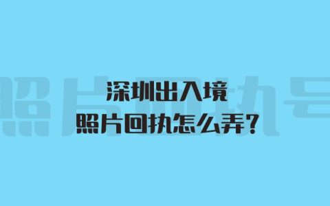 深圳出入境照片回执怎么弄？